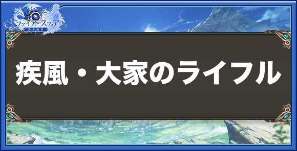 疾風・大家のライフルの性能と入手方法
