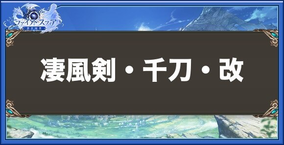 凄風剣・千刀・改の性能と入手方法