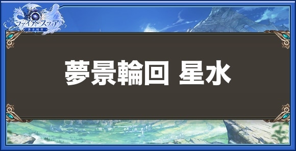 夢景輪回 星水の性能と入手方法