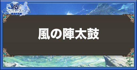 風の陣太鼓の性能と入手方法