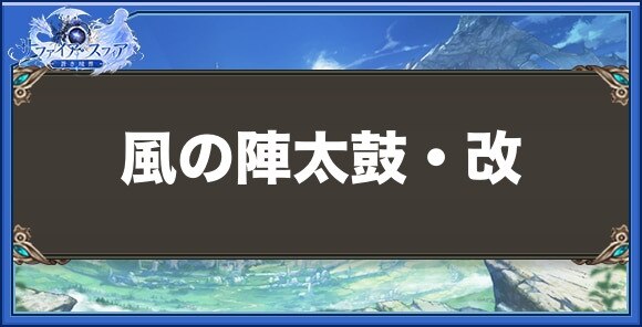風の陣太鼓・改の性能と入手方法