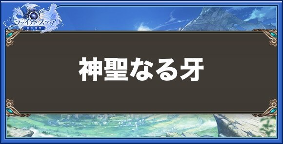 神聖なる牙の性能と入手方法