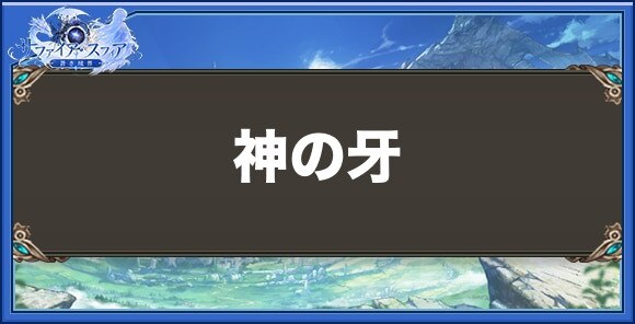 神の牙の性能と入手方法