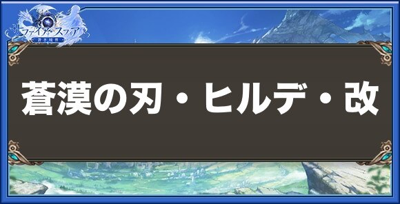 蒼漠の刃・ヒルデ・改の性能と入手方法
