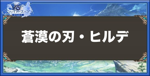 蒼漠の刃・ヒルデの性能と入手方法