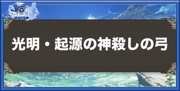 光明・起源の神殺しの弓の性能と入手方法
