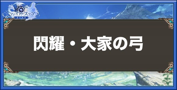 閃耀・大家の弓の性能と入手方法