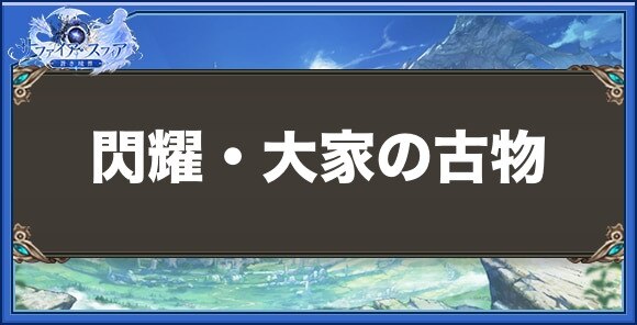 閃耀・大家の古物の性能と入手方法
