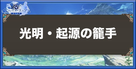光明・起源の籠手の性能と入手方法