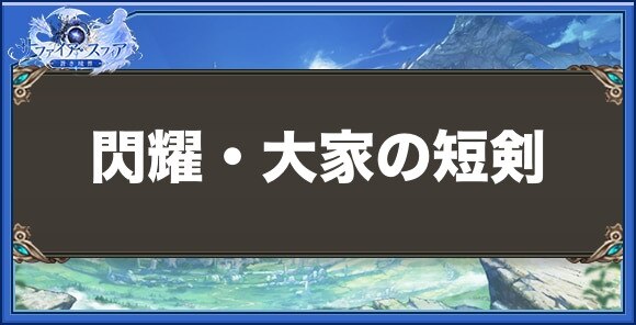 閃耀・大家の短剣の性能と入手方法