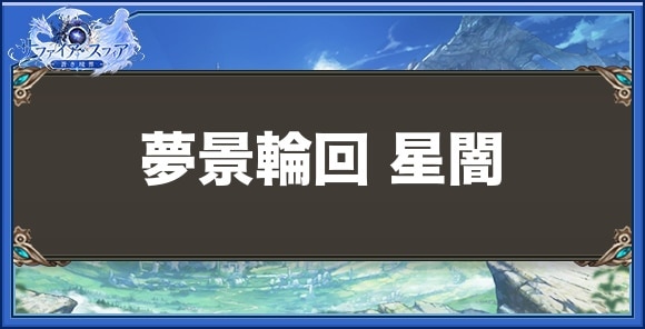 夢景輪回 星闇の性能と入手方法