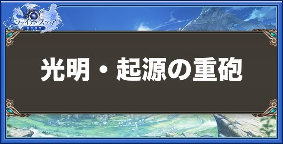 光明・起源の重砲の性能と入手方法