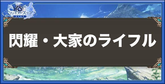 閃耀・大家のライフルの性能と入手方法
