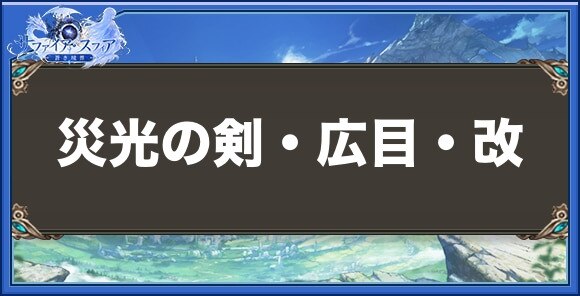 災光の剣・広目・改の性能と入手方法