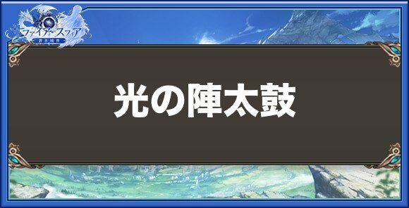 光の陣太鼓の性能と入手方法