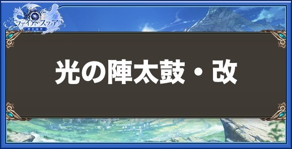 光の陣太鼓・改の性能と入手方法