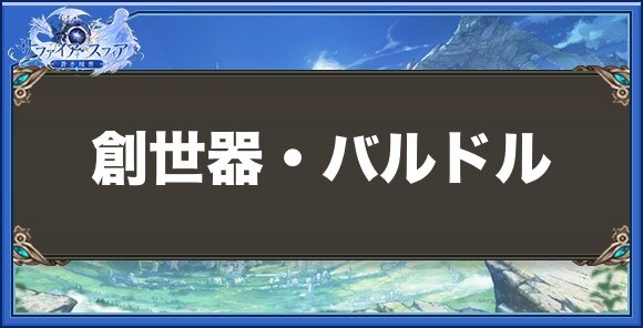 創世器・バルドルの性能と入手方法