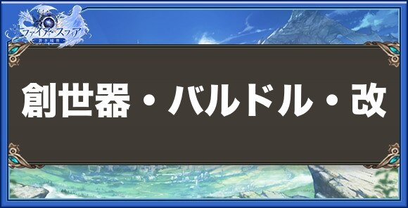 創世器・バルドル・改の性能と入手方法