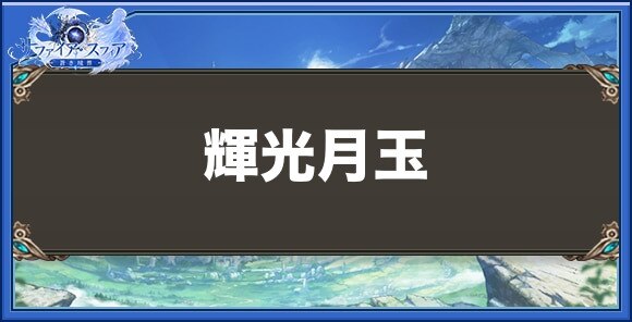 輝光月玉の性能と入手方法