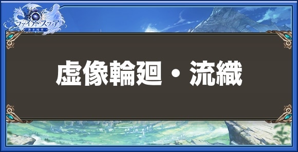 虚像輪廻・流織の性能と入手方法
