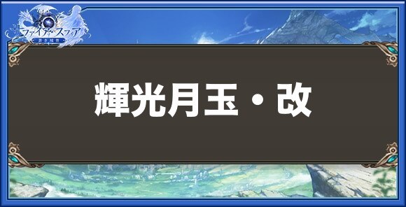 輝光月玉・改の性能と入手方法