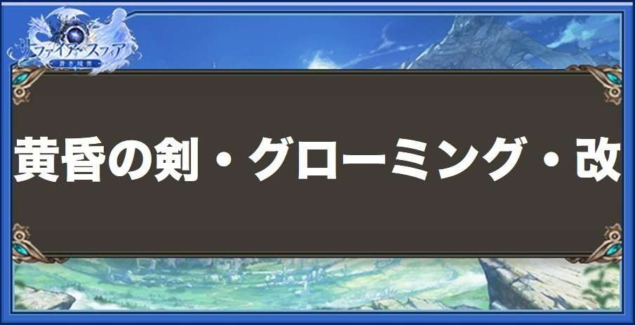 黄昏の剣・グローミング・改の性能と入手方法