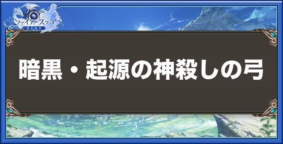 暗黒・起源の神殺しの弓の性能と入手方法