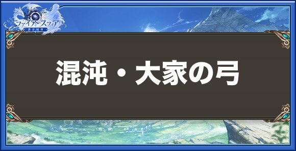 混沌・大家の弓の性能と入手方法