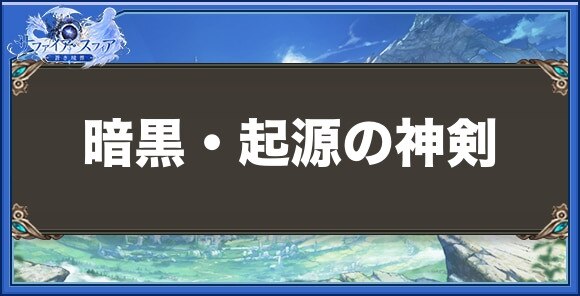 暗黒・起源の神剣の性能と入手方法