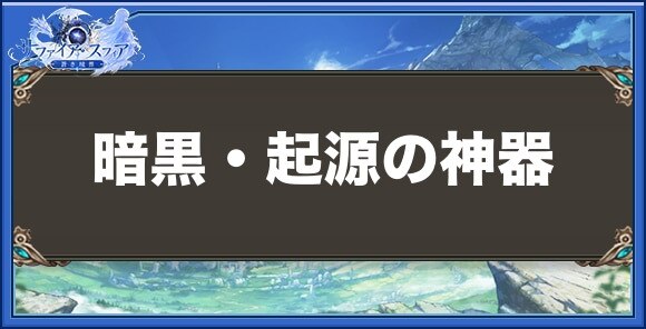 暗黒・起源の神器の性能と入手方法