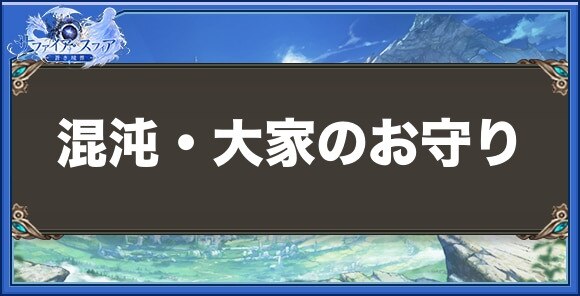 混沌・大家のお守りの性能と入手方法