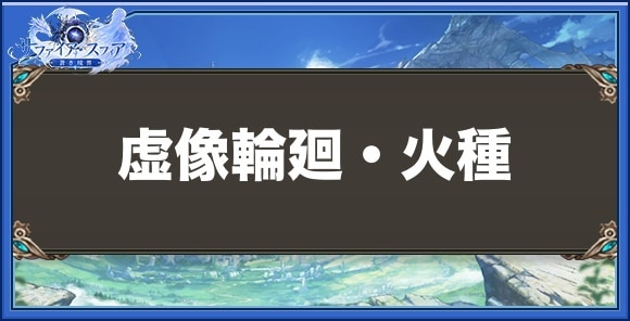 虚像輪廻・火種の性能と入手方法