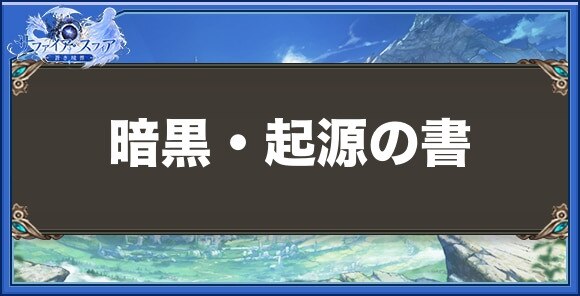 暗黒・起源の書の性能と入手方法