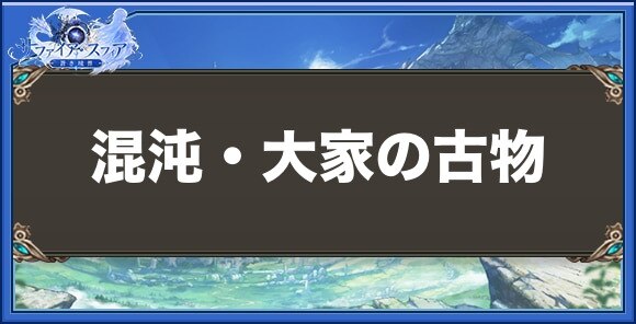 混沌・大家の古物の性能と入手方法