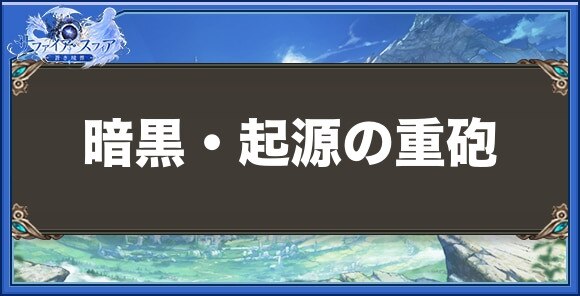 暗黒・起源の重砲の性能と入手方法