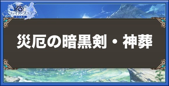 災厄の暗黒剣・神葬の性能と入手方法