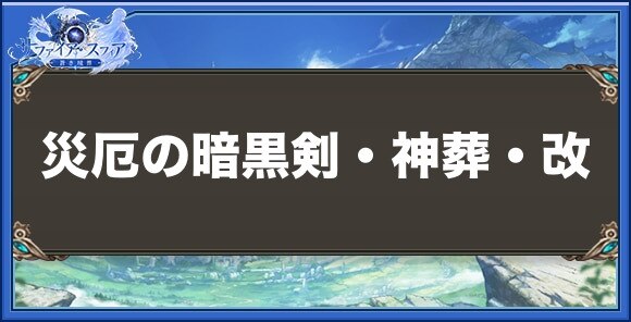 災厄の暗黒剣・神葬・改の性能と入手方法