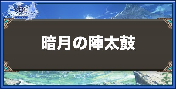 暗月の陣太鼓の性能と入手方法
