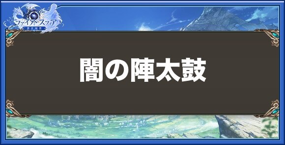 闇の陣太鼓の性能と入手方法