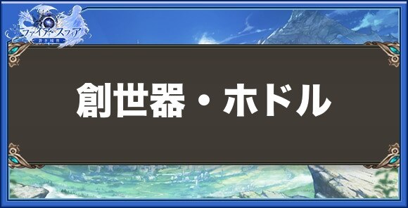 創世器・ホドルの性能と入手方法