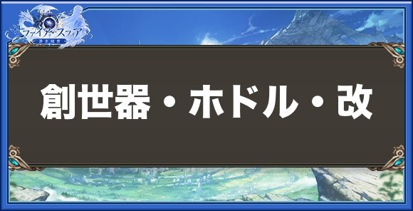 創世器・ホドル・改の性能と入手方法