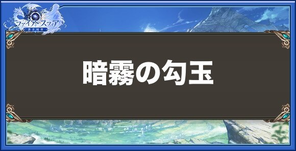 暗霧の勾玉の性能と入手方法