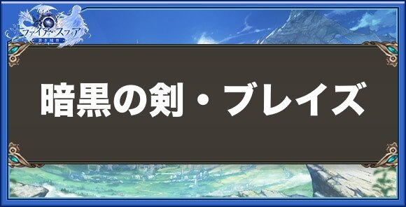 暗黒の剣・ブレイズの性能と入手方法