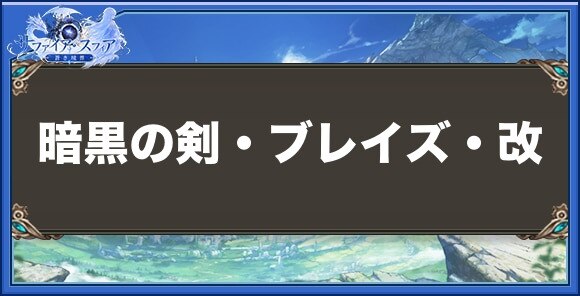 暗黒の剣・ブレイズ・改の性能と入手方法