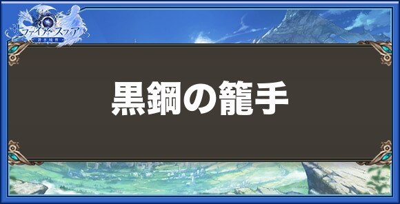 黒鋼の籠手の性能と入手方法
