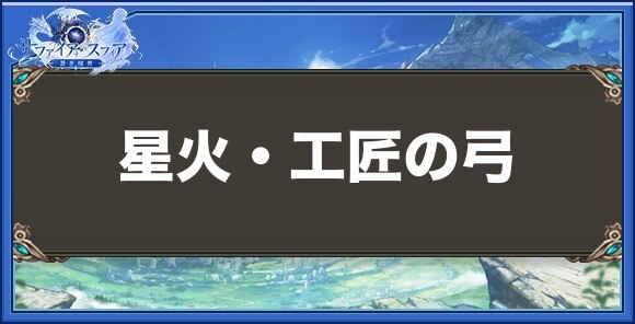 星火・工匠の弓の性能と入手方法