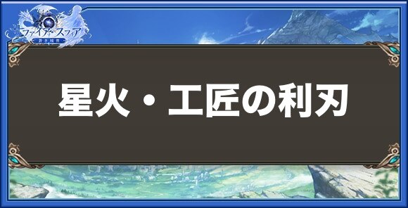 星火・工匠の利刃の性能と入手方法