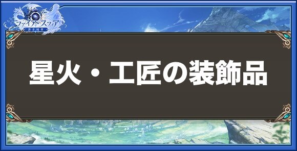 星火・工匠の装飾品の性能と入手方法