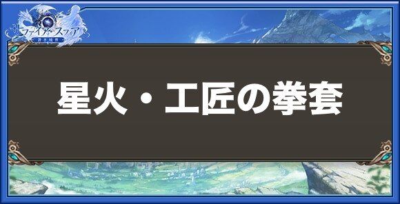 星火・工匠の拳套の性能と入手方法
