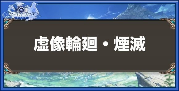 虚像輪廻・煙滅の性能と入手方法